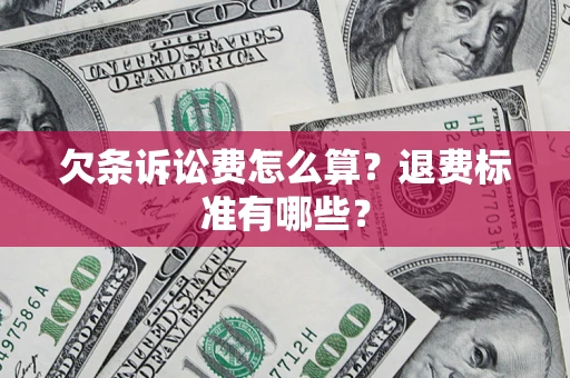 济南欠条诉讼费怎么算？退费标准有哪些？