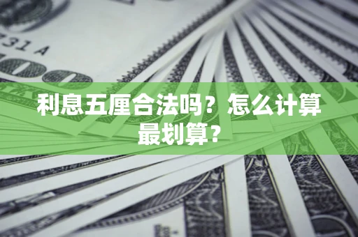 济南利息五厘合法吗？怎么计算最划算？