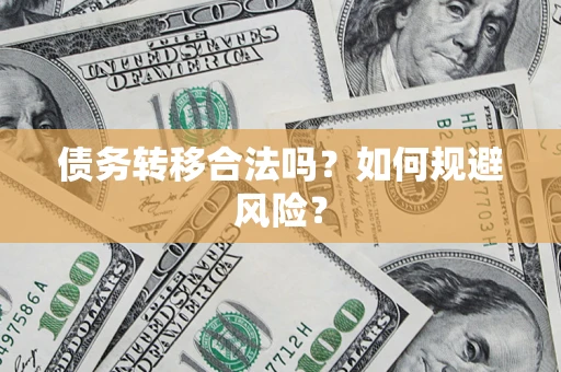 济南债务转移合法吗？如何规避风险？