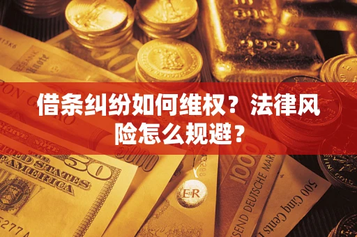济南借条纠纷如何维权？法律风险怎么规避？