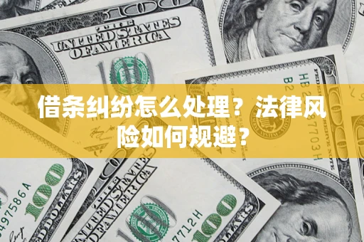 济南借条纠纷怎么处理？法律风险如何规避？