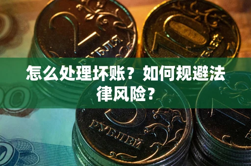 济南怎么处理坏账？如何规避法律风险？