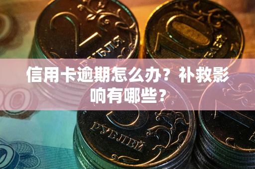 济南信用卡逾期怎么办？补救影响有哪些？