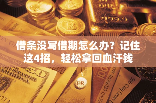 济南借条没写借期怎么办？记住这4招，轻松拿回血汗钱
