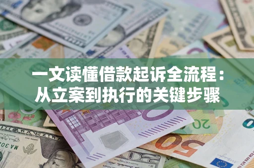 济南一文读懂借款起诉全流程：从立案到执行的关键步骤
