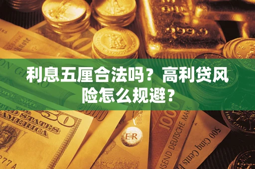 济南利息五厘合法吗？高利贷风险怎么规避？