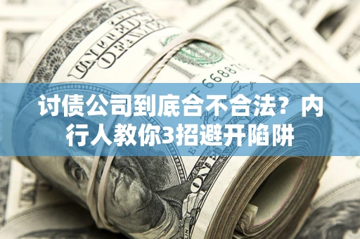 济南讨债公司到底合不合法？内行人教你3招避开陷阱