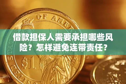 济南借款担保人需要承担哪些风险？怎样避免连带责任？