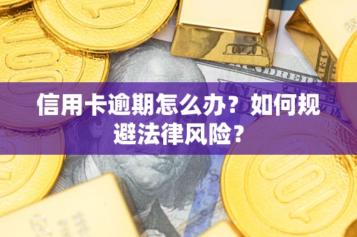 济南信用卡逾期怎么办？如何规避法律风险？