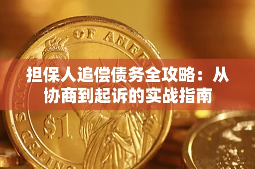 济南担保人追偿债务全攻略：从协商到起诉的实战指南
