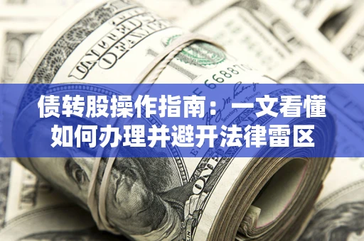 济南债转股操作指南：一文看懂如何办理并避开法律雷区