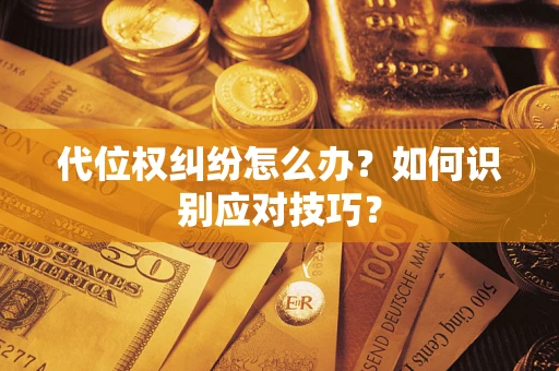 济南代位权纠纷怎么办？如何识别应对技巧？