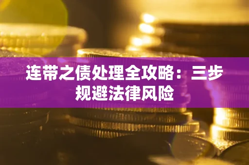 济南连带之债处理全攻略：三步规避法律风险