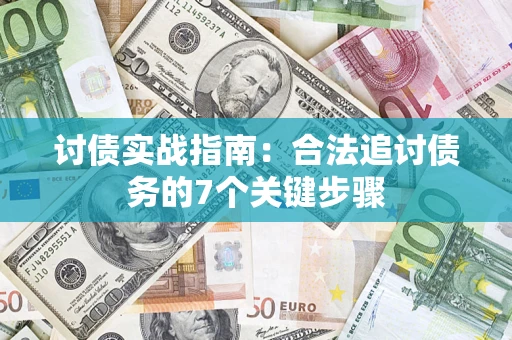 济南讨债实战指南：合法追讨债务的7个关键步骤