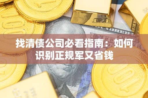 济南找清债公司必看指南：如何识别正规军又省钱