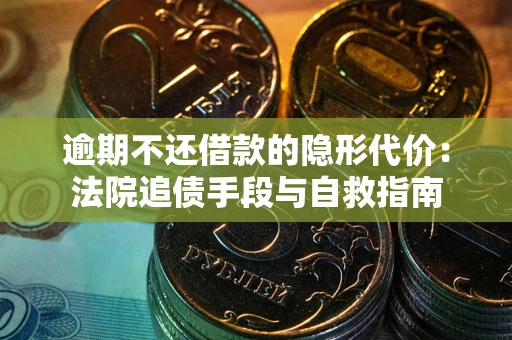 济南逾期不还借款的隐形代价：法院追债手段与自救指南