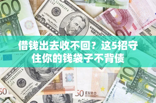济南借钱出去收不回？这5招守住你的钱袋子不背债