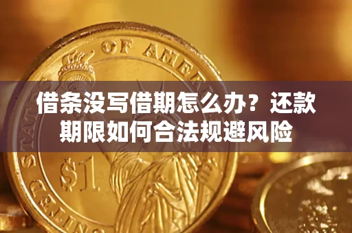济南借条没写借期怎么办？还款期限如何合法规避风险