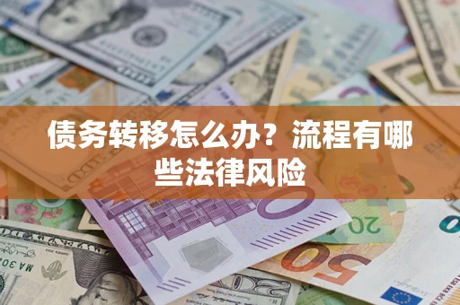 济南债务转移怎么办？流程有哪些法律风险